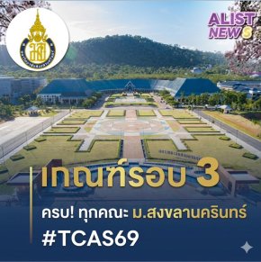 เกณฑ์/จำนวนรับและกำหนดการ TCAS69 ม.สงขลานครินทร์